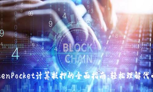 ### TokenPocket计算抵押的全面指南：轻松理解代币抵押机制