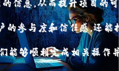 baioti如何修改TPWallet中的项目简介？/baioti
TPWallet, 项目简介, 修改方法, 数字货币钱包/guanjianci

## 内容主体大纲

### 1. 引言
- 介绍TPWallet及其在数字货币领域的重要性
- 说明项目简介的作用和重要性

### 2. TPWallet概述
- TPWallet的功能和特点
- 支持的数字资产种类
- TPWallet在市场中的地位

### 3. 为什么需要修改项目简介？
- 项目简介对用户的影响
- 及时更新项目简介的原因

### 4. TPWallet项目简介的修改步骤
- 具体步骤详解
  - 注销和登录
  - 进入项目管理界面
  - 修改项目简介的具体步骤
  - 保存和发布

### 5. 常见问题
- 修改项目简介后需要审核吗？
- 修改项目简介的频率
- 如何确保简介内容的合规性？
- 项目简介内容的最佳实践
- 是否可以添加多媒体元素？
- 如果修改不成功，该怎么办？

### 6. 结论
- 强调项目简介的持续更新的重要性
- 鼓励用户根据需要及时修改项目简介

---

## 1. 引言

数字货币的兴起伴随着众多钱包和平台的涌现，TPWallet便是其中之一。作为一款功能强大的数字货币钱包，它不仅提供便捷的资产管理功能，还支持多种数字资产的存储和交易。而项目简介则是在与用户沟通中，展示项目核心价值的重要一环。

在TPWallet中，项目简介不仅能够帮助用户快速了解项目的背景和价值，还能直接影响用户的投资决策。因此，保持项目简介的更新和准确性是至关重要的。

## 2. TPWallet概述

TPWallet是一款多功能的数字货币钱包，支持多种数字资产的存储、转账和交易。其用户友好的界面和强大的功能，使其在数字货币市场中占据了重要的位置。

TPWallet的主要特点包括：支持多个区块链网络、内置的资产交易功能、先进的安全机制等。这些特点不仅提高了用户的使用体验，还为资产的安全保障提供了可靠的支持。

## 3. 为什么需要修改项目简介？

项目简介是潜在用户与项目之间的第一道沟通桥梁，一个的简介能够有效吸引用户的注意力。而随着项目的发展与变化，更新项目简介能够确保用户获取最新的信息。

及时修改项目简介的原因不仅限于简单的文字更新，更包括项目方向的转变、技术的更新、团队成员的更换等。这些变化都会直接影响用户的理解，从而影响他们的投资判断。

## 4. TPWallet项目简介的修改步骤

要在TPWallet中修改项目简介，首先需要登录到您的用户账户。以下是详细的步骤：

### 步骤一：注销和登录
访问TPWallet官方网站，并输入您的用户凭证进行登录。如果您还没有账户，需要先注册一个新账户。

### 步骤二：进入项目管理界面
登录后，在用户界面中找到“项目管理”或者“我的项目”选项，点击进入。

### 步骤三：修改项目简介
在项目管理界面中，选择需要修改的项目，点击“编辑”按钮。找到“项目简介”这一部分，进行修改。

### 步骤四：保存和发布
修改完成后，务必检查相关内容的准确性，确保没有拼写和语法错误。最后，点击“保存”或“发布”按钮，以确保修改生效。

## 5. 常见问题

### 修改项目简介后需要审核吗？
在大多数情况下，TPWallet平台会对所有修改的内容进行审核，以确保其合规性和内容的准确性。审核的时间长度可能会因项目的复杂性而有所不同。通常在48小时内，你会收到审核结果的通知。

### 修改项目简介的频率
项目简介的修改频率并没有具体的限制，但建议根据项目的发展情况及时更新。如果您的项目有重大变化或者取得新的进展，务必第一时间更新简介。

### 如何确保简介内容的合规性？
为了确保项目简介的内容合规，建议用户遵循平台的内容规范，避免采用任何误导性或夸大的表述。同时，定期查看相关法律法规，确保内容的不违法性。

### 项目简介内容的最佳实践
项目简介的内容应该简洁、明了，包含项目目标、团队背景、技术亮点等关键要素。使用清晰的语言和专业的术语，以提高用户的理解度和信任感。

### 是否可以添加多媒体元素？
TPWallet目前不支持在项目简介中添加多媒体元素，如图片或视频。不过，您可以在其他营销材料中提供这些内容。

### 如果修改不成功，该怎么办？
如果您在修改项目简介时遇到问题，建议联系TPWallet的客服支持。提供详细的信息和截图，以便客服能够快速帮助您解决问题。

## 6. 结论

在TPWallet中，保持项目简介的准确性与时效性至关重要。通过定期的修改与更新，您可以确保用户获得最新的信息，从而提升项目的可信度和吸引力。

鼓励所有项目团队对其简介进行定期的审查和更新，并确保信息的透明与有效传播。这样不仅有助于提升用户的参与度和信任感，还能推动项目的长远发展。

以上是围绕TPWallet中项目简介修改的内容大纲及详细分析。这些信息旨在为用户提供清晰的指导，确保他们能够顺利完成相关操作并有效更新项目简介。