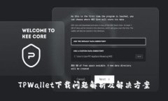 TPWallet下载问题解析及解决方案