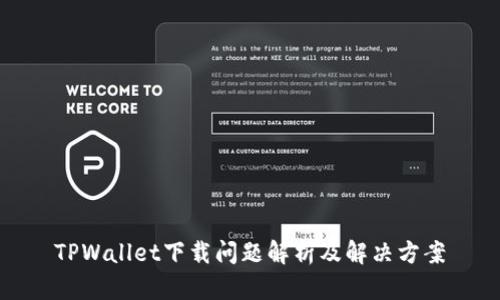 TPWallet下载问题解析及解决方案