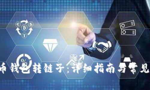 a加密货币钱包转链子：详细指南与常见问题解答