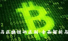 数字货币与区块链的区别：全面解析与应用前景