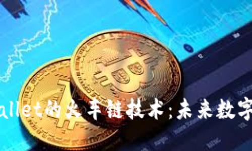 深入了解TPWallet的火车链技术：未来数字资产的新选择