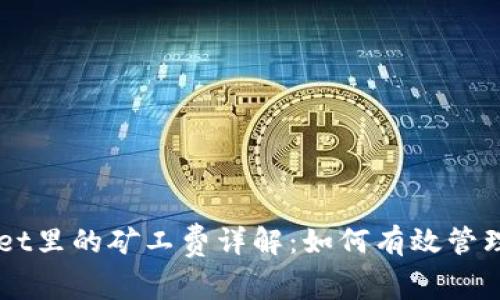 猪猪币TPWallet里的矿工费详解：如何有效管理你的加密资产