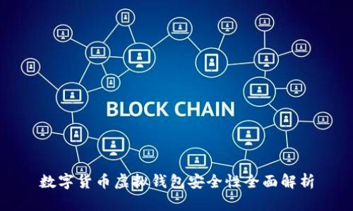 数字货币虚拟钱包安全性全面解析