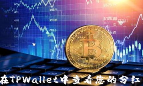 
如何在TPWallet中查看您的分红信息？