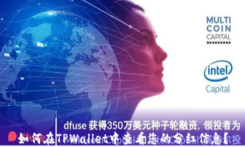 
如何在TPWallet中查看您的分红信息？