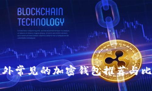 国外常见的加密钱包推荐与比较