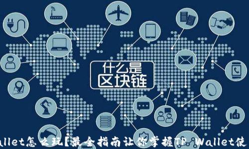 
TP Wallet怎么玩？最全指南让你掌握TP Wallet使用技巧