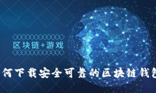 如何下载安全可靠的区块链钱包？