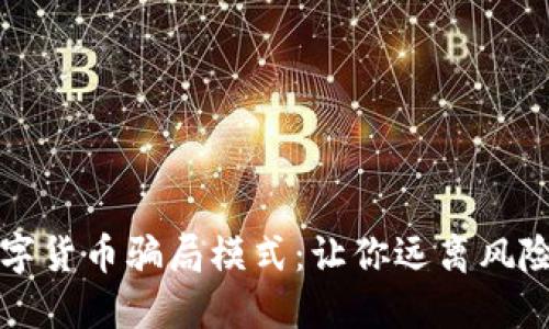 揭秘虚拟数字货币骗局模式：让你远离风险的实用指南