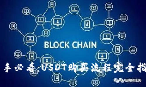 新手必看：USDT购买流程完全指南