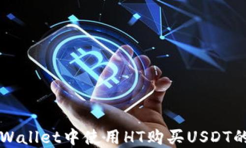 
如何在TPWallet中使用HT购买USDT的详细指南