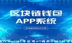 如何在TPWallet中使用HT购买USDT的详细指南