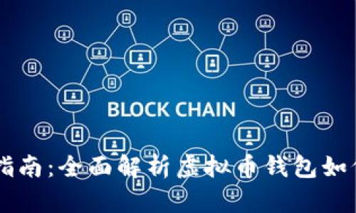 虚拟币钱包指南：全面解析虚拟币钱包如何选择与使用
