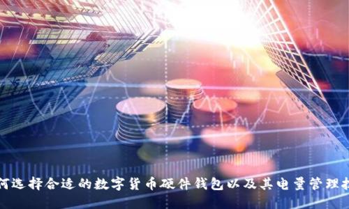 如何选择合适的数字货币硬件钱包以及其电量管理技巧