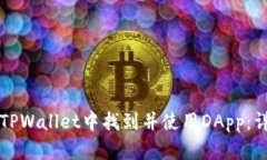 如何在TPWallet中找到并使用DApp：详细指南