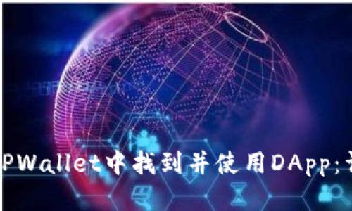 如何在TPWallet中找到并使用DApp：详细指南