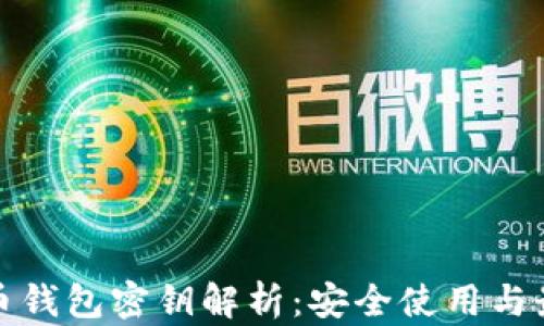 
数字货币钱包密钥解析：安全使用与最佳实践