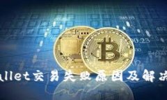 TPWallet交易失败原因及解决方案