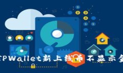 如何解决TPWallet新上线币不显示金额的问题