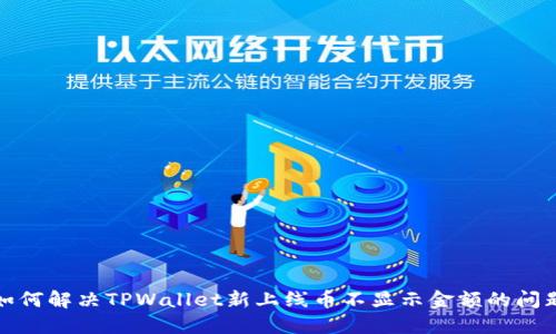 如何解决TPWallet新上线币不显示金额的问题