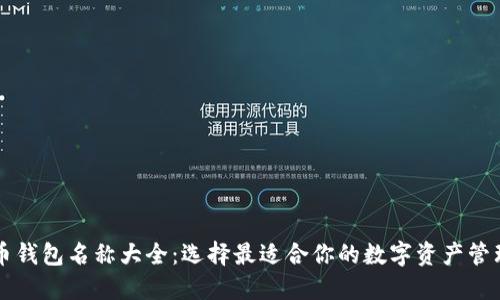 虚拟币钱包名称大全：选择最适合你的数字资产管理工具