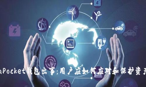 TokenPocket钱包出事：用户应如何应对和保护资产安全