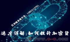 tpwallet转账速度详解：如何提升加密货币的转账效
