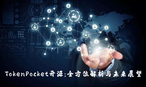 TokenPocket开源：全方位解析与未来展望