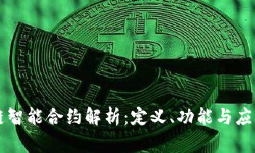 区块链智能合约解析：定义、功能与应用前景