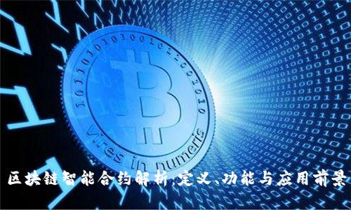 区块链智能合约解析：定义、功能与应用前景