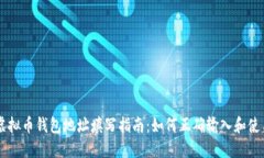 虚拟币钱包地址填写指南：如何正确输入和使用