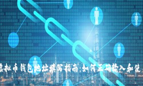 虚拟币钱包地址填写指南：如何正确输入和使用