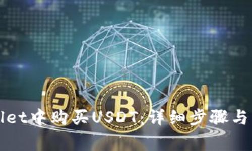 如何在TPWallet中购买USDT：详细步骤与常见问题解答