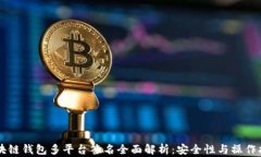 区块链钱包多平台签名全面解析：安全性与操作