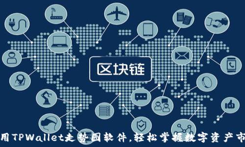   
如何使用TPWallet走势图软件，轻松掌握数字资产市场动态