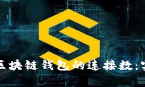 如何有效增加区块链钱包的连接数：实用策略与技巧