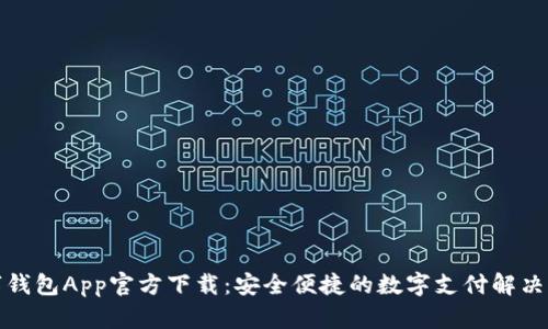 数字钱包App官方下载：安全便捷的数字支付解决方案