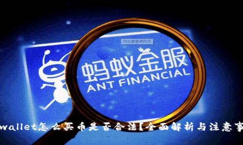 tpwallet怎么买币是否合法？全面解析与注意事项