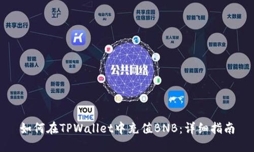 如何在TPWallet中充值BNB：详细指南