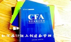 如何在TP链上创建和管理多个钱包