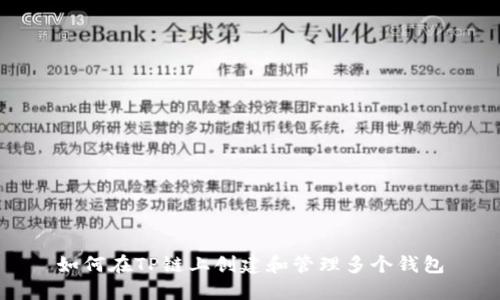 如何在TP链上创建和管理多个钱包