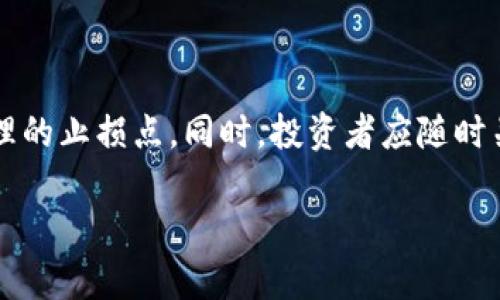    中本聪币与TPWallet：投资者必须知道的全新数字资产交易平台  / 
 guanjianci  中本聪币, TPWallet, 数字资产, 加密货币  /guanjianci 

## 内容主体大纲

1. 引言
   1. 数字资产的兴起
   2. 中本聪币的背景
   3. TPWallet简介

2. 中本聪币的分析
   1. 中本聪币的基本概念
   2. 市场表现及投资潜力
   3. 中本聪币的特点

3. TPWallet的功能与优势
   1. TPWallet介绍
   2. 主要功能概述
   3. 相较于其他钱包的优势

4. 中本聪币如何在TPWallet中使用
   1. 创建TPWallet账户
   2. 如何接收和发送中本聪币
   3. 安全性和隐私保护

5. 风险与注意事项
   1. 投资中本聪币的风险
   2. 使用TPWallet的注意事项
   3. 如何保护自己的资产

6. 未来展望
   1. 中本聪币的未来前景
   2. TPWallet的发展潜力
   3. 总结与建议

7. 常见问题解答
   - 中本聪币是什么？
   - TPWallet支持哪些币种？
   - 如何提高TPWallet的安全性？
   - 中本聪币的市场前景如何？
   - 如何解决TPWallet使用中的问题？
   - 投资中本聪币的策略有哪些？

---

## 引言

### 数字资产的兴起
在过去的十年中，数字资产成为了全球金融系统中不可忽视的一部分。随着区块链技术的发展，越来越多的人开始关注和投资加密货币。从最初的比特币到现在数以千计的加密币种，数字资产的种类和数量急剧增加，推动了智能合约、分布式金融（DeFi）等新兴领域的繁荣。

### 中本聪币的背景
中本聪币（Satoshi Coin）作为一种新兴的加密货币，逐渐受到了市场的关注。它以比特币创始人中本聪的名字命名，象征着对其创新和理念的延续。由于其独特的属性和潜在价值，中本聪币吸引了许多投资者的目光。

### TPWallet简介
TPWallet是一款多功能的数字资产钱包，旨在为用户提供安全、便捷的加密货币管理服务。凭借其易用的界面和强大的功能，TPWallet 成为投资者管理数字资产的理想选择。其对多种币种的支持以及优越的安全性，使得越来越多的用户选择使用这款钱包。

## 中本聪币的分析

### 中本聪币的基本概念
中本聪币是基于区块链技术的一种新型加密货币。它旨在结合比特币的优点，并在此基础上进行创新。中本聪币可以被用于各种在线交易、支付和投资，具有较高的流通性和价值保持能力。

### 市场表现及投资潜力
自推出以来，中本聪币的市场表现令人瞩目。其价格波动虽大但趋势向好，特别是在加密货币市场整体回暖的情况下，投资者对中本聪币的兴趣不断增加。同时，市场需求的增长也预示着其潜在的投资回报。

### 中本聪币的特点
中本聪币除了具备加密货币的基本特点外，还具有以下几个显著的优势：去中心化、安全性高、支付速度快及交易成本低等。这些特点使得中本聪币在众多竞争者中脱颖而出，成为一个值得投资的选择。

## TPWallet的功能与优势

### TPWallet介绍
TPWallet是一款旨在简化数字货币管理的手机应用，其设计理念是使用户能够以最简单的方式管理复杂的资产。用户可以通过TPWallet轻松进行货币的转移、存储和交易。

### 主要功能概述
TPWallet的主要功能包括资产管理、快速交易、市场监测以及安全保护等。用户可以在钱包内查看所有数字资产的实时价格，并轻松进行兑换和转账操作。TPWallet同时还提供助记短语和私钥管理，保障用户的资金安全。

### 相较于其他钱包的优势
TPWallet在众多数字货币钱包中独树一帜，其优势在于用户友好的操作界面和强大的安全机制。与很多钱包不同，TPWallet支持多币种，用户可以在一个平台上管理多种加密资产，这大大提升了用户的便捷性。

## 中本聪币如何在TPWallet中使用

### 创建TPWallet账户
要使用中本聪币，用户首先需要创建TPWallet账户。这个过程非常简单，只需下载TPWallet应用，注册一个新账户，并完成身份验证。注册完成后，用户将获得一个安全的数字钱包，用于存储和管理其资产。

### 如何接收和发送中本聪币
在TPWallet中接收和发送中本聪币也非常简单。用户只需获取他们的中本聪币地址，并将其分享给发送方。发送中本聪币时，只需输入接收方地址和金额，确认交易即可。整个交易流程快速且透明，用户可以随时查看交易记录。

### 安全性和隐私保护
TPWallet在安全性方面做了充分的考虑，采用高级加密技术保护用户信息和资产。同时，TPWallet还提供助记词和私钥备份功能，从而防止用户丢失访问权。用户可以根据自己的需要设置二次验证，进一步提升账户的安全性。

## 风险与注意事项

### 投资中本聪币的风险
尽管中本聪币的潜在回报可观，但投资风险亦不容忽视。加密货币市场波动性大，价格受多种因素影响。投资者需要认真考虑市场动态，掌握适度的投资策略。

### 使用TPWallet的注意事项
使用TPWallet时，用户应保持警惕，定期更新应用以避免安全漏洞。同时，保护好自己的私钥和助记词，不随意将这些信息分享给他人，以免爆露风险。

### 如何保护自己的资产
为了保护自己的资产，用户应定期查看账户记录，确保没有异常交易。同时，建议用户设置强密码，并启用二次验证，保障账户安全。还可以定期备份钱包数据，以防不测。

## 未来展望

### 中本聪币的未来前景
中本聪币的发展潜力巨大，如果能够成功解决市场上的一些痛点，将会吸引更多的用户和投资者。随着人们越来越重视数字资产的价值，中本聪币可能会成为市场中一个不可忽视的重要角色。

### TPWallet的发展潜力
TPWallet作为一款不断更新和扩展功能的数字货币钱包，具备良好的发展前景。随着加密市场的不断变化和技术的进步，TPWallet有可能进一步整合新技术，如NFT和DeFi等，满足用户不断变化的需求。

### 总结与建议
整体来看，中本聪币与TPWallet的结合为投资者提供了更加便利的投资选择。然而，用户在投资过程中必须保持理性，充分理解风险，不断学习相关知识，以便更好地应对未来的挑战。

## 常见问题解答

### 中本聪币是什么？
中本聪币概览
中本聪币（Satoshi Coin）是一种新的加密货币，它以创建比特币的神秘人物中本聪命名。作为一种数字资产，中本聪币旨在传统货币的一些缺陷，特色在于去中心化、匿名性和交易速度快等特点。通过基于区块链的技术，中本聪币确保了资产的安全性和透明性，成为许多投资者青睐的选择。

### TPWallet支持哪些币种？
TPWallet支持的币种
TPWallet是一款多币种钱包，支持多种加密货币的存储及交易。除了中本聪币外，TPWallet还支持比特币、以太坊、瑞波币等主流币种。同时，TPWallet也不断更新以支持更多新兴币种，为用户提供更全面的数字资产管理功能。

### 如何提高TPWallet的安全性？
保障TPWallet安全的措施
为了保障用户的资金安全，TPWallet采取了一系列安全措施。首先，用户应设置强密码并启用二次验证，增强账户的安全性。同时，用户应定期更新TPWallet应用，获取最新的安全补丁。此外，保护好自己的私钥和助记词，不与他人分享，是确保资产安全的关键措施。

### 中本聪币的市场前景如何？
中本聪币市场潜力
中本聪币作为一种新兴的加密货币，在市场中的表现令人鼓舞。其价值的增长与投资者对其未来的预期密切相关。随着区块链技术的日熟悉度提升，越来越多的投资者愿意关注和投资，提高了中本聪币的市场流动性和潜在价值。

### 如何解决TPWallet使用中的问题？
TPWallet常见问题的解决办法
在使用TPWallet时，用户可能会遇到各种问题，例如无法接收或发送货币、登录失败等。解决这些问题的方法通常包括重启应用、检查网络连接、查看账户余额等。如果问题仍然存在，用户可以参照TPWallet的官方帮助文档或联系客户服务以获得更进一步的帮助。

### 投资中本聪币的策略有哪些？
投资中本聪币的策略
投资中本聪币时，投资者应采取多种策略，保障资产安全并提高收益。例如，分散投资以降低风险、定期评估市场状况以及设置合理的止损点。同时，投资者应随时关注行业动态，及时做出调整，以便投资组合。

由于篇幅限制，未能详细展开每个部分。若需要更深入的内容，请提出具体需求或主题！