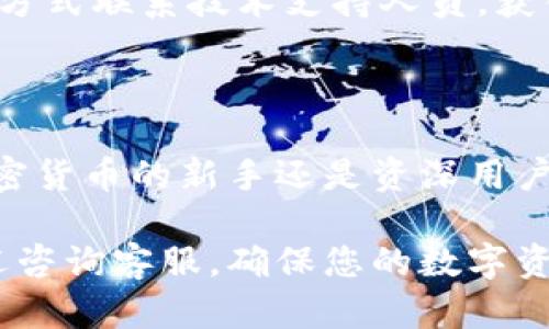 本次关于“如何在iOS上下载TPWallet”的内容将为您提供详细的指导和背景信息，以帮助您成功完成下载和安装。

  iOS用户如何快速下载和安装TPWallet / 
 guanjianci TPWallet, iOS下载, 加密钱包, 数字资产管理 /guanjianci 

### 内容主体大纲

1. **引言**
   - TPWallet的简介
   - 下载TPWallet的重要性

2. **什么是TPWallet?**
   - TPWallet的基本功能
   - TPWallet的安全性分析

3. **为什么选择TPWallet?**
   - 用户界面的友好性
   - 种类丰富的支持资产

4. **如何在iOS设备上下载TPWallet**
   - 在App Store中找到TPWallet
   - 下载和安装步骤解析

5. **设置TPWallet账户**
   - 注册帐号指南
   - 备份与恢复钱包的重要性

6. **使用TPWallet的基本功能**
   - 如何存储和管理数字资产
   - 如何发送和接收加密货币

7. **TPWallet的高级功能**
   - 多种链的支持
   - DApp的使用指南

8. **常见问题解答**
   - 您可能会遇到的问题及解决方案

9. **总结**
   - 对TPWallet的总结与展望

---

### 引言

随着数字资产的迅猛发展，越来越多的人开始关注加密货币的存储与管理。而TPWallet作为一款功能强大的数字资产管理钱包，一直以来都受到用户的青睐。在这篇文章中，我们将详细介绍如何在iOS设备上快速下载并安装TPWallet，让您能够轻松管理自己的数字资产。

### 什么是TPWallet?

TPWallet是一款支持多种主流公链的加密货币钱包，用户可以在其中存储、接收及发送不同种类的加密资产。它的设计旨在为用户提供简单、安全的使用体验。同时，TPWallet还提供了相关的去中心化应用(DApp)的访问，使得用户可以进行更丰富的链上操作。

TPWallet的第一要素是其安全性。通过多重加密和私人密钥的存储机制，TPWallet有效保护了用户的资产不被恶意攻击。同时，它也具备易于使用的图形界面，让新手用户也能够快速上手。

### 为什么选择TPWallet?

使用TPWallet的原因多种多样，主要可归纳为以下几点：

用户界面的友好性
TPWallet在界面设计上采用了简洁、直观的布局，用户可以一目了然地找到所需的功能。这使得新用户无须进行复杂的学习即可快速使用。同时，它也具备一定的个性化设置选项，让用户的使用体验更加顺畅。

种类丰富的支持资产
在TPWallet中，用户可以自由管理多种数字货币资产，包括但不限于比特币、以太坊和其他多链资产。这一点为用户带来了极大的便利，使得用户可以在一个平台上实现资产多样化。

### 如何在iOS设备上下载TPWallet

在App Store中找到TPWallet
iOS用户需通过App Store来下载TPWallet。打开您的iPhone或iPad，在搜索框中输入“TPWallet”并进行搜索，确认官方应用。

下载和安装步骤解析
在找到TPWallet后，点击“获取”按钮进行下载。根据您的设备设置，可能需要输入Apple ID密码或通过指纹/面容识别确认。在下载完成后，TPWallet将自动安装到您的主屏幕上，您便可以随时使用。

### 设置TPWallet账户

注册帐号指南
打开TPWallet后，您需进行账户注册。按提示输入所需的个人信息并设置账户密码。确保选用强密码以提升安全性。

备份与恢复钱包的重要性
TPWallet将生成一组助记词以便您在需要时恢复账户。务必将这些助记词妥善保管，不要与他人分享，因为它是您资产的唯一恢复方式。

### 使用TPWallet的基本功能

如何存储和管理数字资产
在TPWallet中，您可以轻松地添加、删除和管理不同种类的数字资产。选择相应的添加按钮，按照系统提示完成资产添加。同样，您也可以随时查看账户余额和资产详情。

如何发送和接收加密货币
使用TPWallet进行资产交易非常简单，只需输入接收方的地址及所需转账的数量，便可完成交易。同时，您可以通过扫描二维码来快速接收资产，大大提高了效率。

### TPWallet的高级功能

多种链支持
TPWallet不仅支持主流的比特币、以太坊，还支持多个不同的公链。这为用户的数字资产管理提供了更大的灵活性。用户可以自由选择在不同的公链上进行操作，通过TPWallet实现资产多元化。

DApp的使用指南
TPWallet还连接了多个去中心化应用，用户可以在钱包内直接访问这些DApp进行操作，如交易、理财等。操作过程一般都较为简单，用户只需遵循提示完成相应操作即可。

### 常见问题解答

如何解决TPWallet登录问题?
如果您遇到TPWallet无法登录的问题，首先检查您的网络连接，然后确认输入的用户名与密码是否准确。如果问题依然存在，请尝试重置密码或者联系客服进行咨询。

如何确保钱包安全?
TPWallet的安全性主要来自于用户账户设置和助记词保护。为了确保安全，用户应该选用强密码，并且定期更换。同时，助记词应存放在安全的地方，切勿向任何人透露。

遇到转账延迟怎么办?
转账延迟可能由于网络拥堵或矿工费用过低导致。用户可以选择在网络不繁忙时进行转账，或者适当提高所支付的矿工费用以加快确认速度。

如何备份TPWallet?
TPWallet的备份主要通过助记词完成。用户在注册时会生成一组助记词，妥善保管它们是确保您资产安全的关键。如果您丢失密码或手机，可以通过助记词恢复您的账户。

TPWallet支持哪些语言?
TPWallet支持多种语言，主要包括中文和英文。用户可以根据自己的使用习惯在应用设置中选择 preferred language。这样能提升用户体验，使使用过程更加顺畅。

如何联系客服?
TPWallet内置了直接联系客户支持的功能。在应用的设置菜单中，找到客户支持选项即可。您可以通过邮件或在线聊天的方式联系技术支持人员，获得快速帮助。

### 总结

总的来说，TPWallet是一款功能齐全、界面友好的数字资产管理工具，用户可以在iOS设备上轻松下载和使用。无论您是加密货币的新手还是资深用户，TPWallet都能为您的数字资产管理提供良好的保障和便利。

通过以上详细的介绍和步骤，您应该已经对如何在iOS上下载及使用TPWallet有了清晰的认识。如果您还有其他疑问，欢迎咨询客服，确保您的数字资产安全无忧。