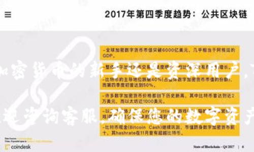 本次关于“如何在iOS上下载TPWallet”的内容将为您提供详细的指导和背景信息，以帮助您成功完成下载和安装。

  iOS用户如何快速下载和安装TPWallet / 
 guanjianci TPWallet, iOS下载, 加密钱包, 数字资产管理 /guanjianci 

### 内容主体大纲

1. **引言**
   - TPWallet的简介
   - 下载TPWallet的重要性

2. **什么是TPWallet?**
   - TPWallet的基本功能
   - TPWallet的安全性分析

3. **为什么选择TPWallet?**
   - 用户界面的友好性
   - 种类丰富的支持资产

4. **如何在iOS设备上下载TPWallet**
   - 在App Store中找到TPWallet
   - 下载和安装步骤解析

5. **设置TPWallet账户**
   - 注册帐号指南
   - 备份与恢复钱包的重要性

6. **使用TPWallet的基本功能**
   - 如何存储和管理数字资产
   - 如何发送和接收加密货币

7. **TPWallet的高级功能**
   - 多种链的支持
   - DApp的使用指南

8. **常见问题解答**
   - 您可能会遇到的问题及解决方案

9. **总结**
   - 对TPWallet的总结与展望

---

### 引言

随着数字资产的迅猛发展，越来越多的人开始关注加密货币的存储与管理。而TPWallet作为一款功能强大的数字资产管理钱包，一直以来都受到用户的青睐。在这篇文章中，我们将详细介绍如何在iOS设备上快速下载并安装TPWallet，让您能够轻松管理自己的数字资产。

### 什么是TPWallet?

TPWallet是一款支持多种主流公链的加密货币钱包，用户可以在其中存储、接收及发送不同种类的加密资产。它的设计旨在为用户提供简单、安全的使用体验。同时，TPWallet还提供了相关的去中心化应用(DApp)的访问，使得用户可以进行更丰富的链上操作。

TPWallet的第一要素是其安全性。通过多重加密和私人密钥的存储机制，TPWallet有效保护了用户的资产不被恶意攻击。同时，它也具备易于使用的图形界面，让新手用户也能够快速上手。

### 为什么选择TPWallet?

使用TPWallet的原因多种多样，主要可归纳为以下几点：

用户界面的友好性
TPWallet在界面设计上采用了简洁、直观的布局，用户可以一目了然地找到所需的功能。这使得新用户无须进行复杂的学习即可快速使用。同时，它也具备一定的个性化设置选项，让用户的使用体验更加顺畅。

种类丰富的支持资产
在TPWallet中，用户可以自由管理多种数字货币资产，包括但不限于比特币、以太坊和其他多链资产。这一点为用户带来了极大的便利，使得用户可以在一个平台上实现资产多样化。

### 如何在iOS设备上下载TPWallet

在App Store中找到TPWallet
iOS用户需通过App Store来下载TPWallet。打开您的iPhone或iPad，在搜索框中输入“TPWallet”并进行搜索，确认官方应用。

下载和安装步骤解析
在找到TPWallet后，点击“获取”按钮进行下载。根据您的设备设置，可能需要输入Apple ID密码或通过指纹/面容识别确认。在下载完成后，TPWallet将自动安装到您的主屏幕上，您便可以随时使用。

### 设置TPWallet账户

注册帐号指南
打开TPWallet后，您需进行账户注册。按提示输入所需的个人信息并设置账户密码。确保选用强密码以提升安全性。

备份与恢复钱包的重要性
TPWallet将生成一组助记词以便您在需要时恢复账户。务必将这些助记词妥善保管，不要与他人分享，因为它是您资产的唯一恢复方式。

### 使用TPWallet的基本功能

如何存储和管理数字资产
在TPWallet中，您可以轻松地添加、删除和管理不同种类的数字资产。选择相应的添加按钮，按照系统提示完成资产添加。同样，您也可以随时查看账户余额和资产详情。

如何发送和接收加密货币
使用TPWallet进行资产交易非常简单，只需输入接收方的地址及所需转账的数量，便可完成交易。同时，您可以通过扫描二维码来快速接收资产，大大提高了效率。

### TPWallet的高级功能

多种链支持
TPWallet不仅支持主流的比特币、以太坊，还支持多个不同的公链。这为用户的数字资产管理提供了更大的灵活性。用户可以自由选择在不同的公链上进行操作，通过TPWallet实现资产多元化。

DApp的使用指南
TPWallet还连接了多个去中心化应用，用户可以在钱包内直接访问这些DApp进行操作，如交易、理财等。操作过程一般都较为简单，用户只需遵循提示完成相应操作即可。

### 常见问题解答

如何解决TPWallet登录问题?
如果您遇到TPWallet无法登录的问题，首先检查您的网络连接，然后确认输入的用户名与密码是否准确。如果问题依然存在，请尝试重置密码或者联系客服进行咨询。

如何确保钱包安全?
TPWallet的安全性主要来自于用户账户设置和助记词保护。为了确保安全，用户应该选用强密码，并且定期更换。同时，助记词应存放在安全的地方，切勿向任何人透露。

遇到转账延迟怎么办?
转账延迟可能由于网络拥堵或矿工费用过低导致。用户可以选择在网络不繁忙时进行转账，或者适当提高所支付的矿工费用以加快确认速度。

如何备份TPWallet?
TPWallet的备份主要通过助记词完成。用户在注册时会生成一组助记词，妥善保管它们是确保您资产安全的关键。如果您丢失密码或手机，可以通过助记词恢复您的账户。

TPWallet支持哪些语言?
TPWallet支持多种语言，主要包括中文和英文。用户可以根据自己的使用习惯在应用设置中选择 preferred language。这样能提升用户体验，使使用过程更加顺畅。

如何联系客服?
TPWallet内置了直接联系客户支持的功能。在应用的设置菜单中，找到客户支持选项即可。您可以通过邮件或在线聊天的方式联系技术支持人员，获得快速帮助。

### 总结

总的来说，TPWallet是一款功能齐全、界面友好的数字资产管理工具，用户可以在iOS设备上轻松下载和使用。无论您是加密货币的新手还是资深用户，TPWallet都能为您的数字资产管理提供良好的保障和便利。

通过以上详细的介绍和步骤，您应该已经对如何在iOS上下载及使用TPWallet有了清晰的认识。如果您还有其他疑问，欢迎咨询客服，确保您的数字资产安全无忧。