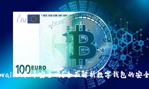 tpwallet买币安全吗？全面解析数字钱包的安全性