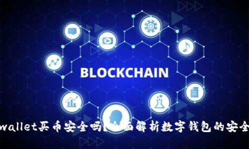 tpwallet买币安全吗？全面解析数字钱包的安全性