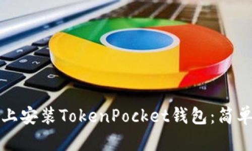 如何在苹果设备上安装TokenPocket钱包：简单步骤与实用指南