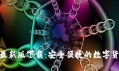 TRC20钱包最新版下载：安全便捷的数字货币管理利